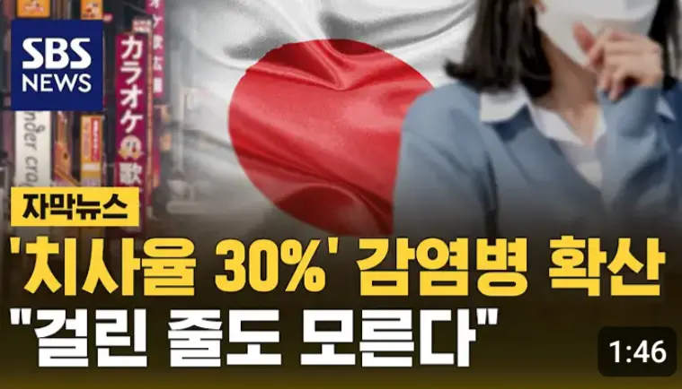 일본 치사율30%감염병 확산 ㄷㄷ | mbong.kr 엠봉