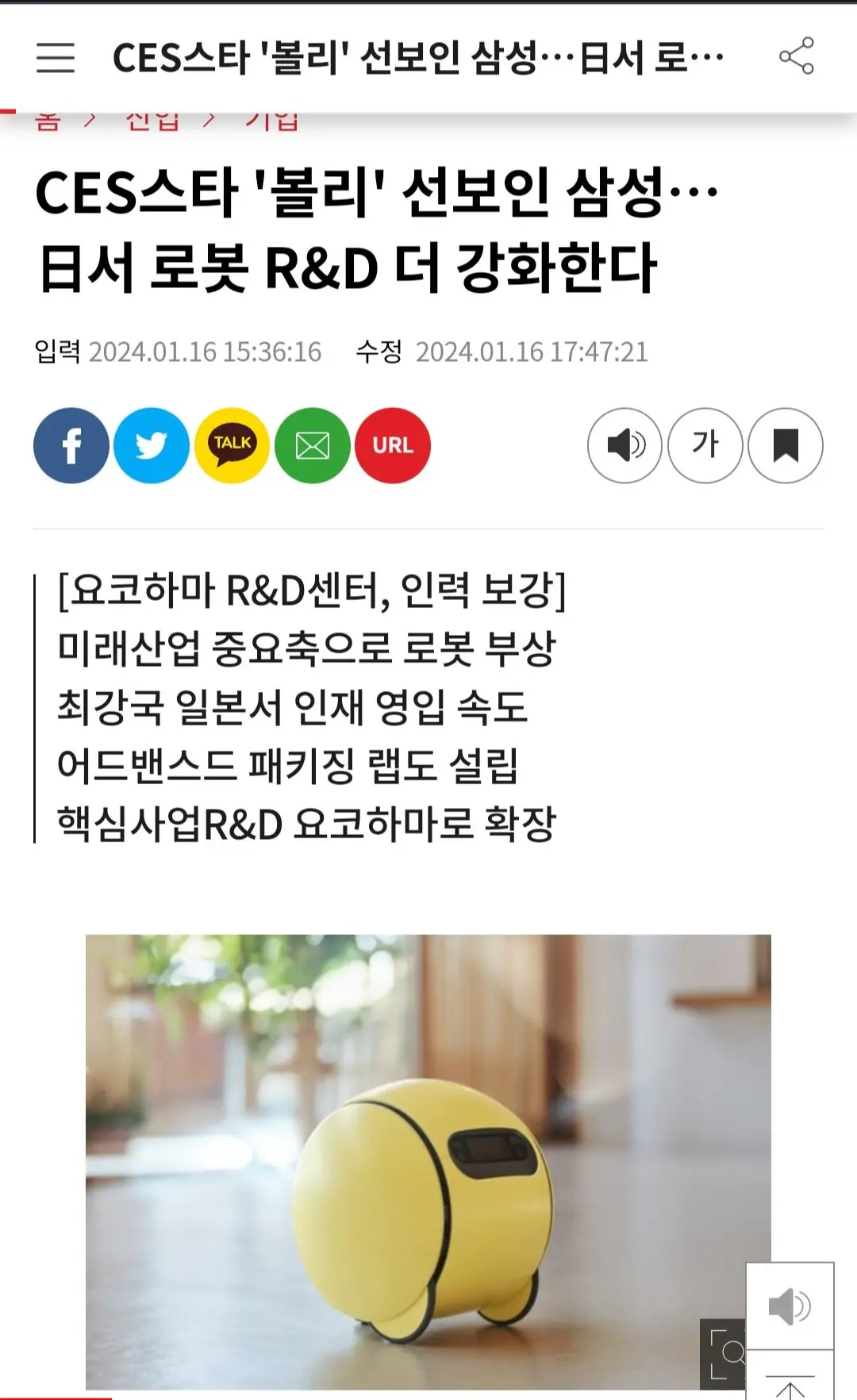 CES스타 '볼리' 선보인 삼성…日서 로봇 R&D 더 강화한다 | mbong.kr 엠봉
