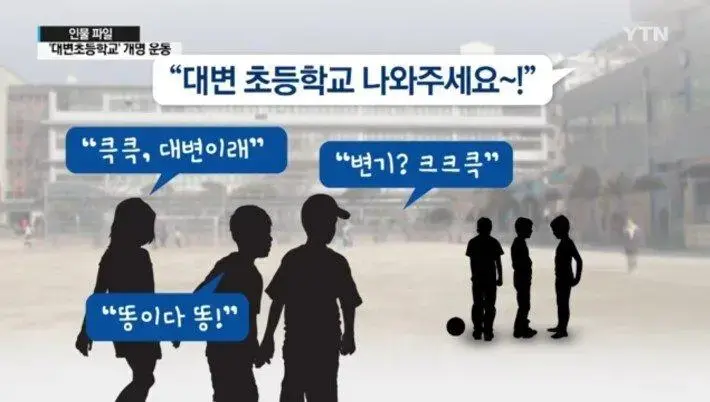 똥이라고 놀림받던 대변초등학교 근황.jpg | mbong.kr 엠봉