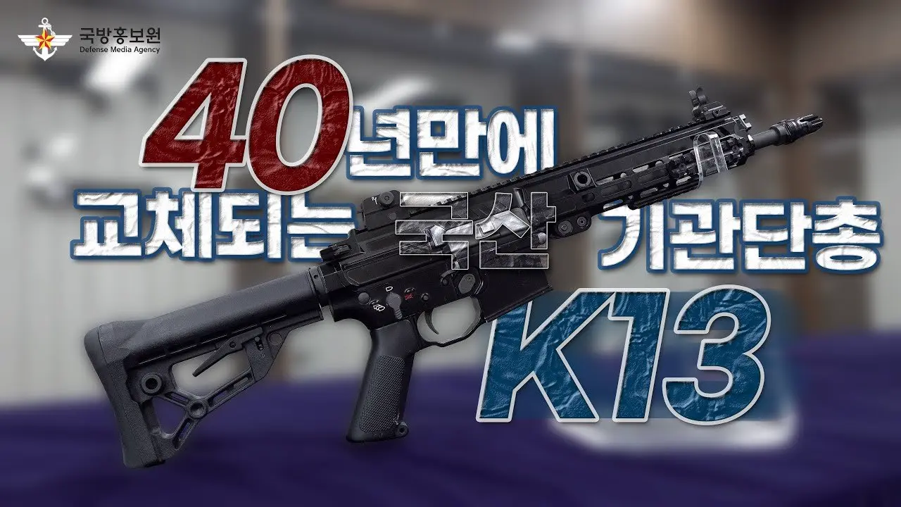 특전사 신형 K-13기관단총 폭발 사고 반복…전량 회수 조치 | mbong.kr 엠봉