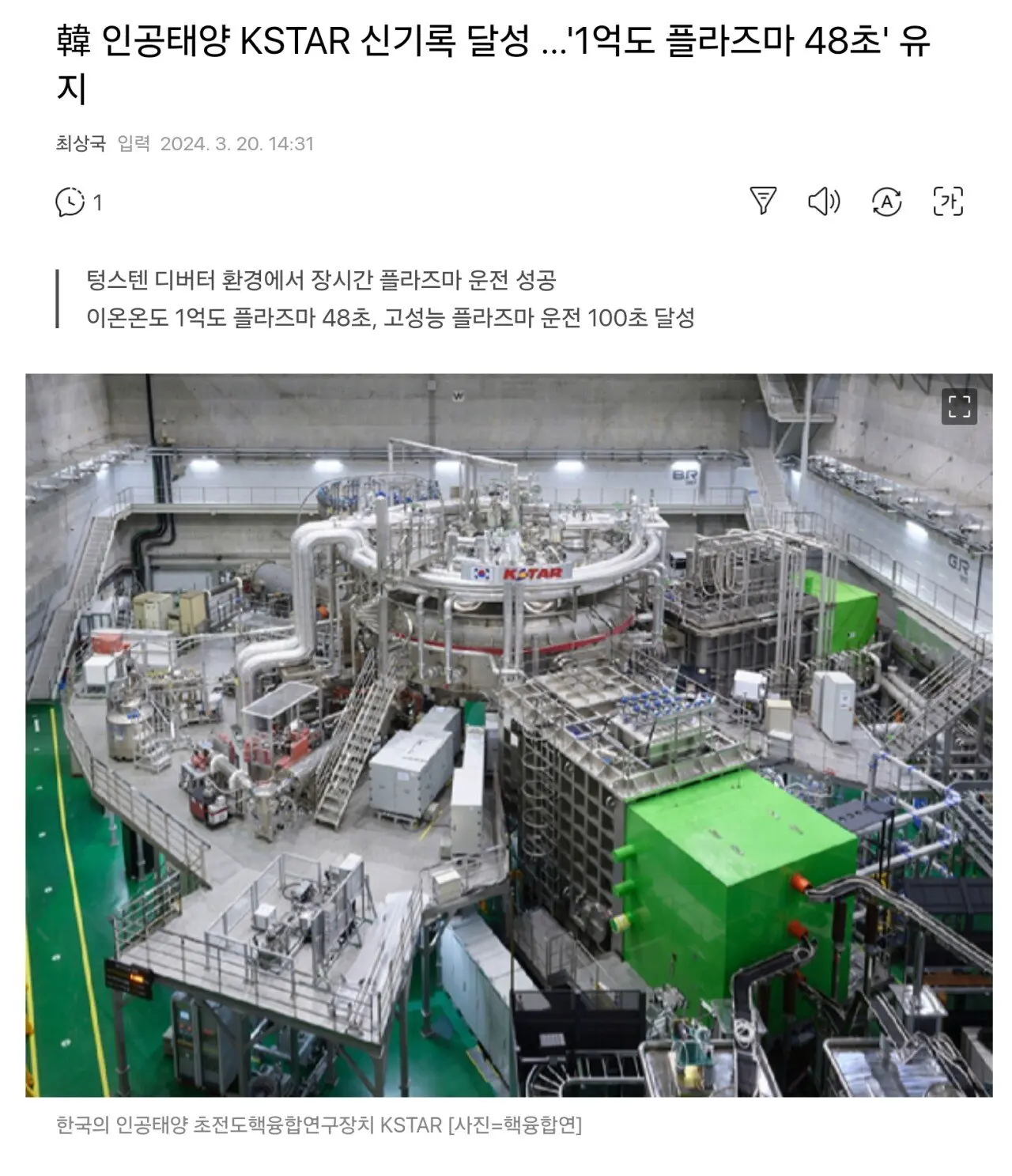 한국, 핵융합 발전 가동시간 세계기록 또다시 경신.gisa | mbong.kr 엠봉