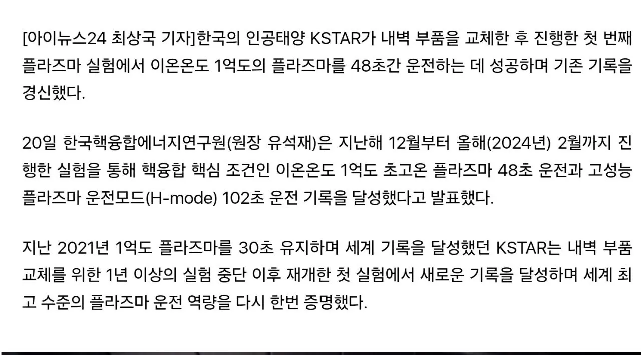 한국, 핵융합 발전 가동시간 세계기록 또다시 경신.gisa | mbong.kr 엠봉