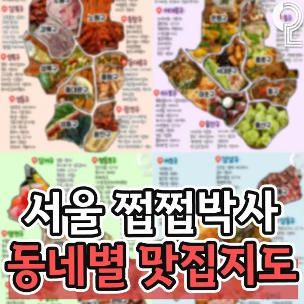 서울 쩝쩝박사 동네별 맛집 지도 | mbong.kr 엠봉