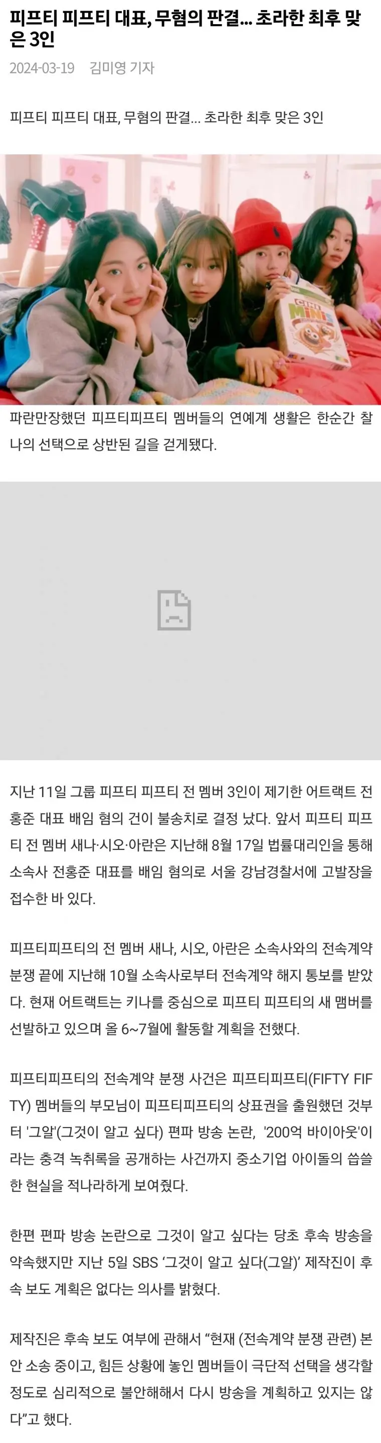 피프티피프티 전 멤버 3인이 고소한 전대표 판결 확정 | mbong.kr 엠봉