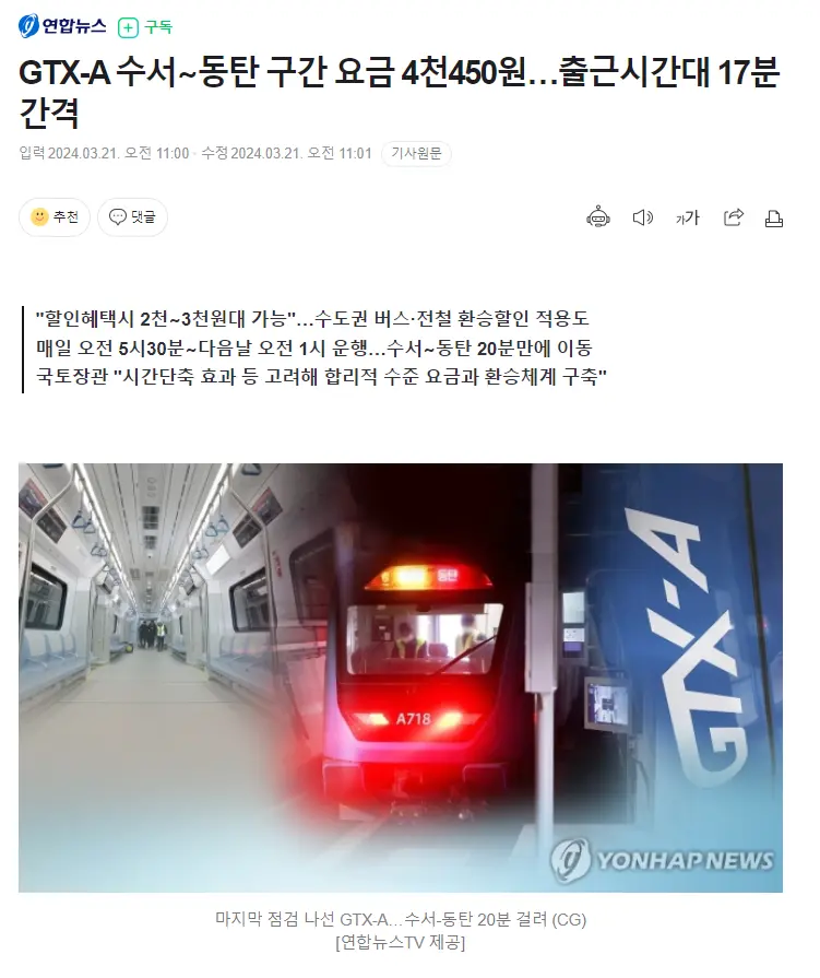 GTX-A 수서∼동탄 구간 요금 4천450원…출근시간대 17분 간격 | mbong.kr 엠봉
