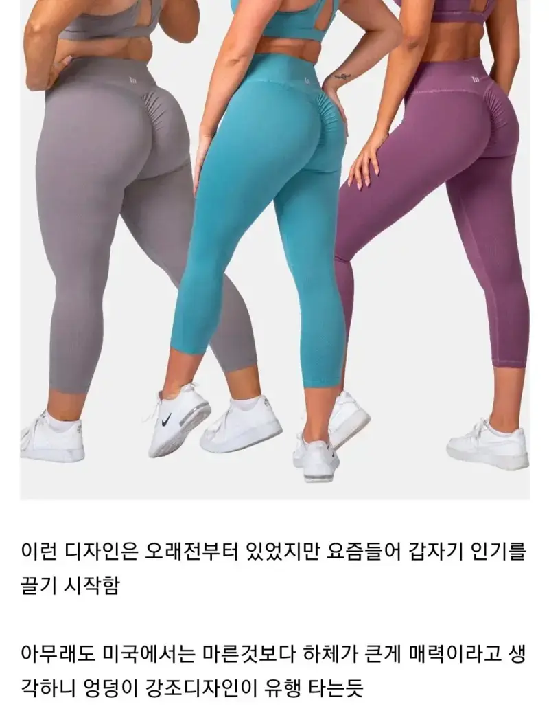 현재 미국 핫걸들에게 유행하는 엉덩이주름 레깅스 | mbong.kr 엠봉
