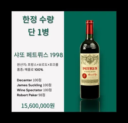 극악무도한 가격의 와인 | mbong.kr 엠봉