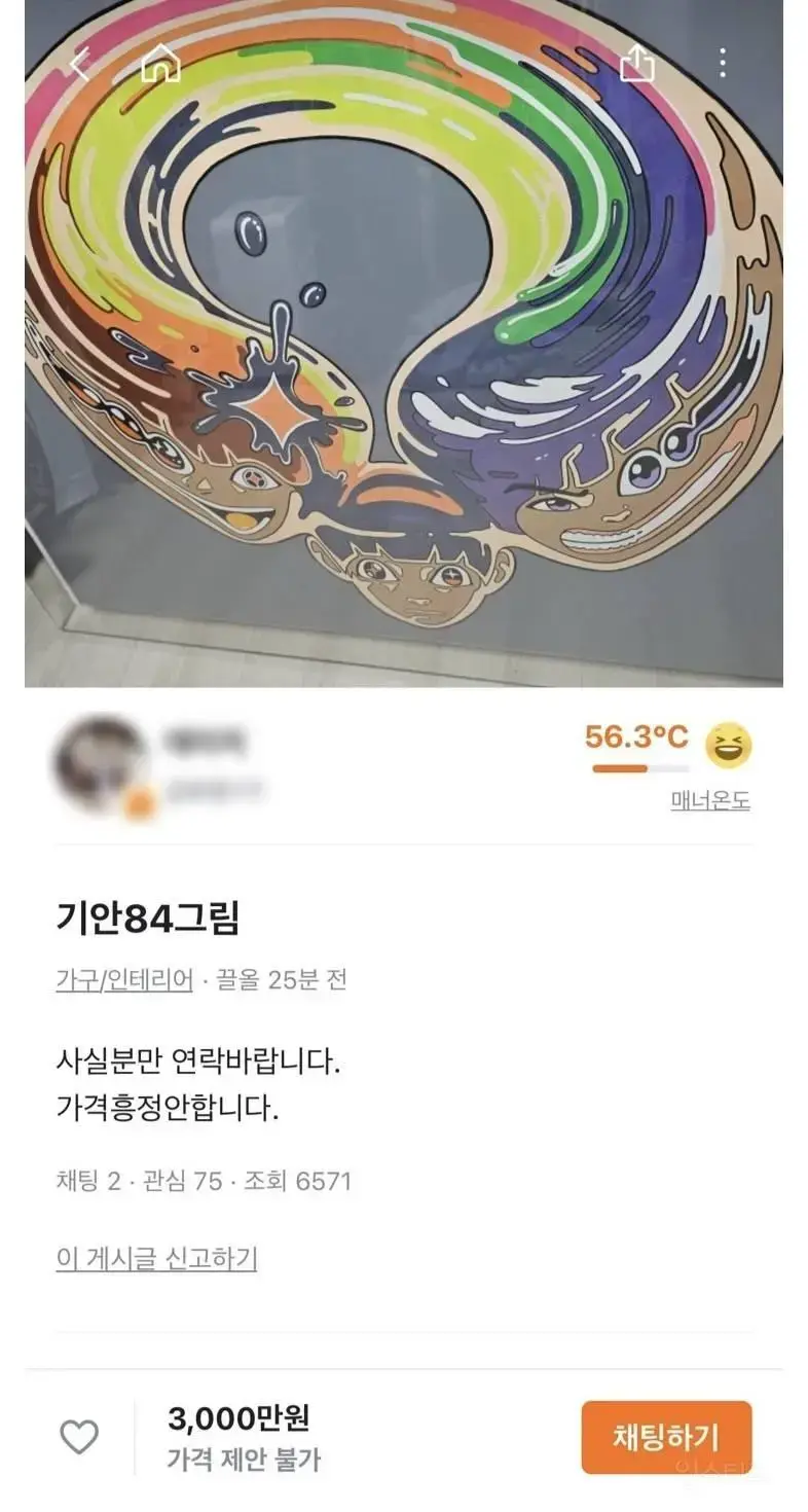 당근에 올라온 기안84 그림 가격 | mbong.kr 엠봉