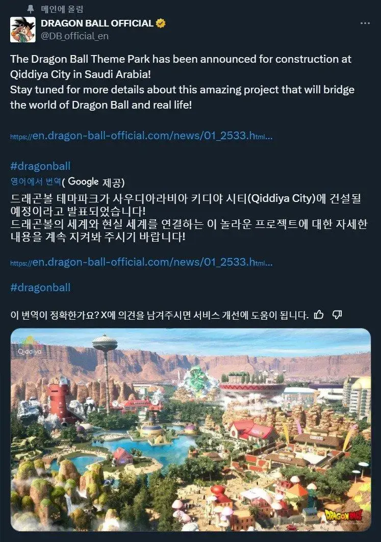 드래곤볼의 거대 테마 파크 건설 발표 ㄷㄷㄷㄷㄷ | mbong.kr 엠봉