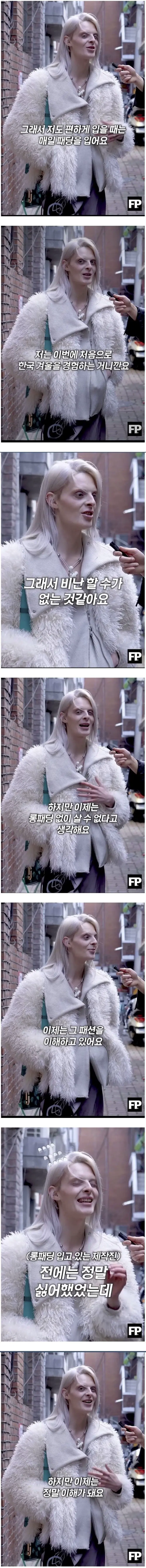 한국에서 롱패딩 입는것을 극혐했다는 영국인 모델 | mbong.kr 엠봉