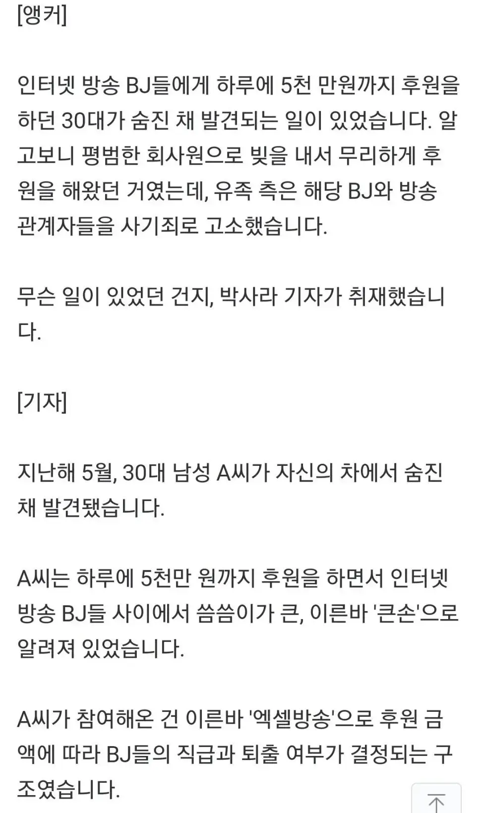 [단독, ㅇ?ㅂ] BJ 후원 '큰손' 숨져…알고보니 평범한 회사원이었다 | mbong.kr 엠봉