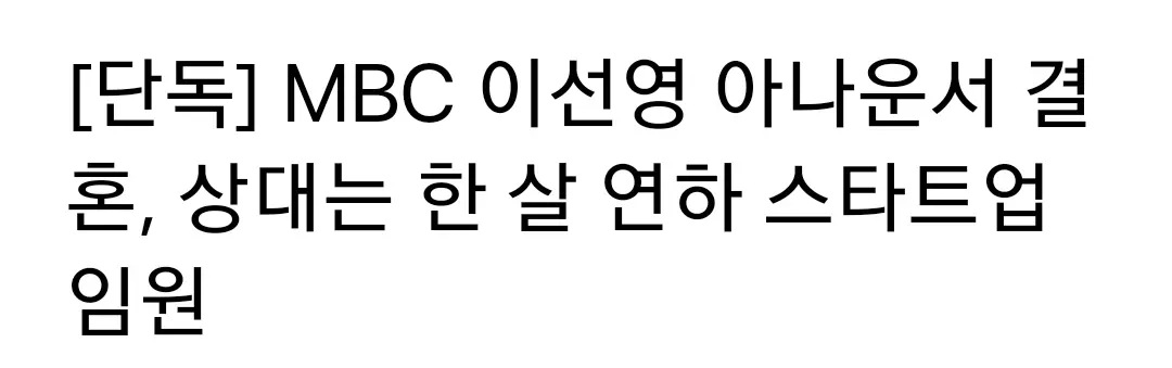 MBC 이선영 아나운서..4월 결혼 [정보글] | mbong.kr 엠봉