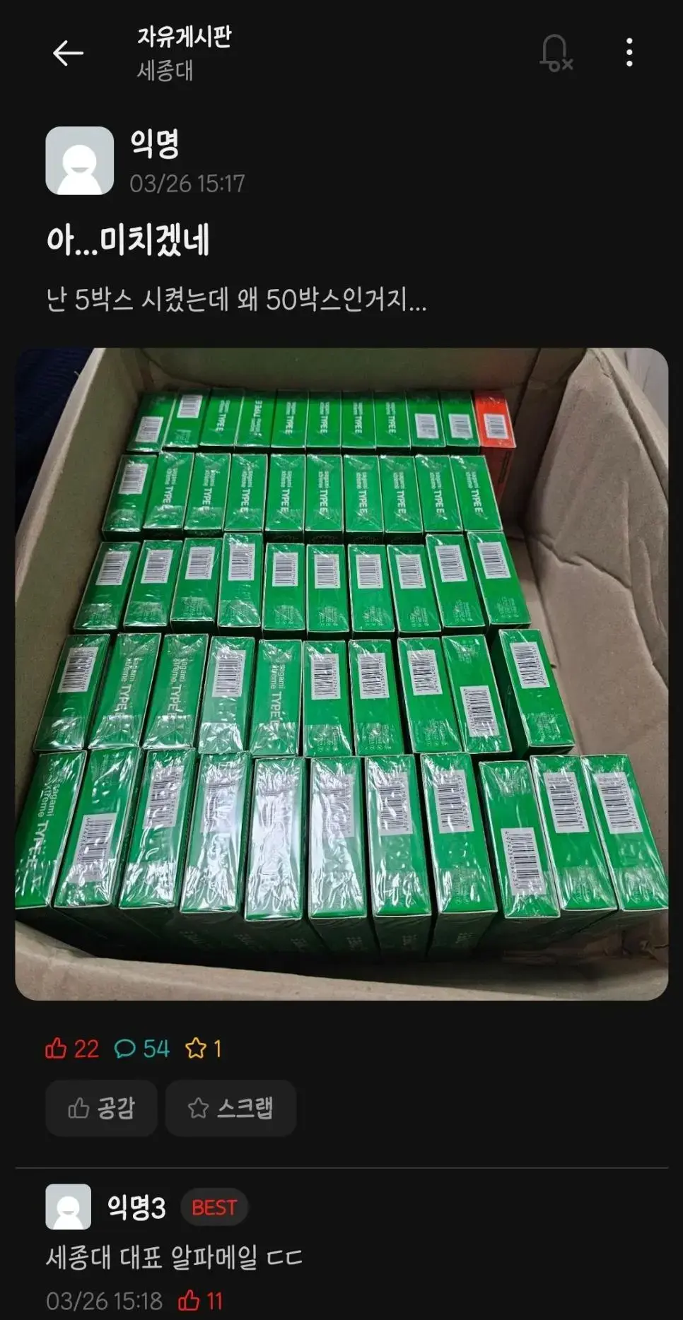 콘돔 50박스가 도착한 세종대생 | mbong.kr 엠봉