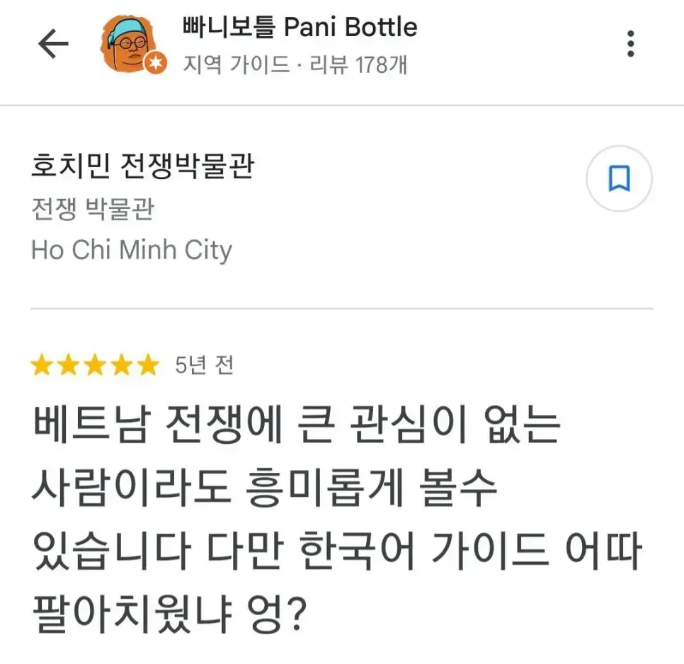 빠니보틀의 구글맵 리뷰들을 구경해보자 | mbong.kr 엠봉