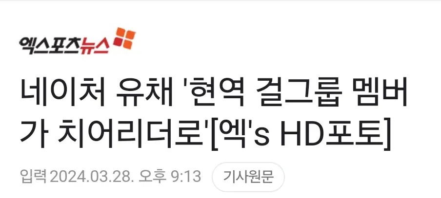 LG 트윈스 치어리더로 데뷔한 현역 걸그룹 멤버 | mbong.kr 엠봉