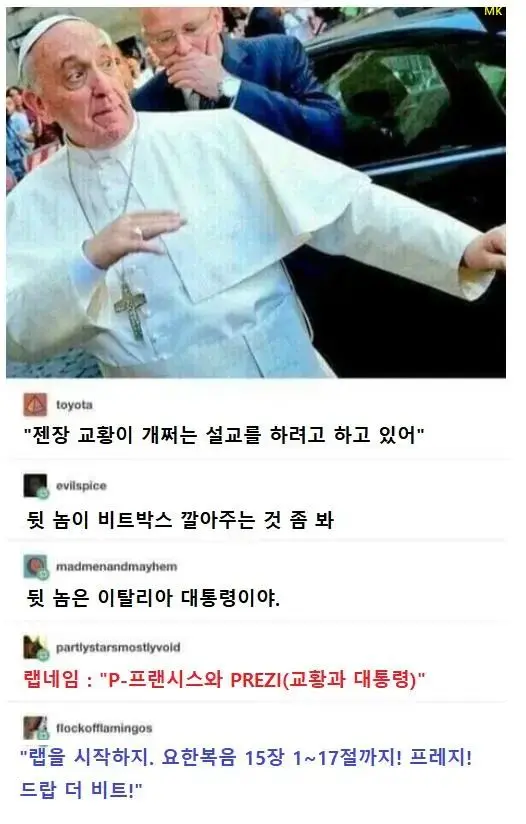 젠장 교황이 개쩌는 설교를 하려고 하고 있어 | mbong.kr 엠봉
