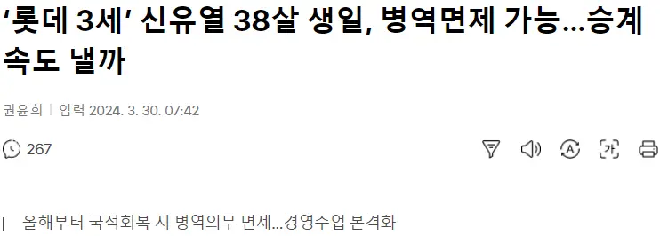 ‘롯데 3세’ 신유열 38살 생일, 병역면제 가능 | mbong.kr 엠봉