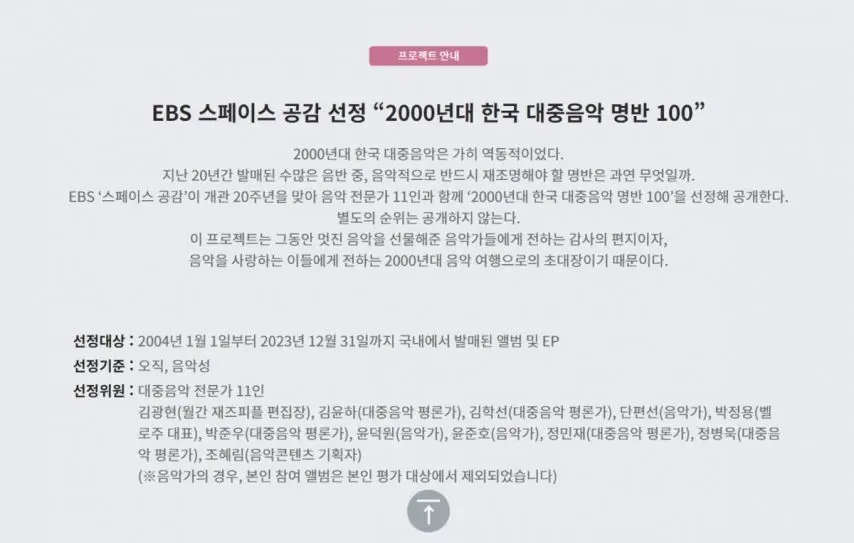 EBS 스페이스 공감 선정 “2000년대 한국 대중음악 명반 100” [정보글] | mbong.kr 엠봉