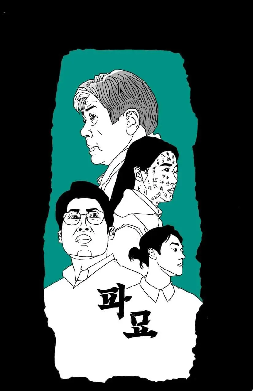 만화적으로 그려본 파묘 포스터 | mbong.kr 엠봉