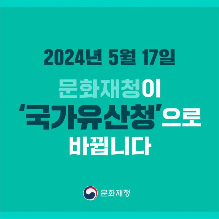 문화재청..5월 17일부로 명칭 변경 [정보글] | mbong.kr 엠봉