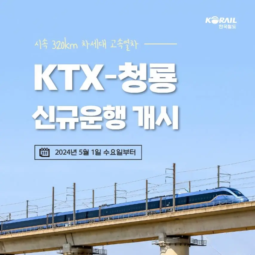차세대 고속열차 KTX-청룡 5/1(수)부터 신규운행 개시 [정보글] | mbong.kr 엠봉
