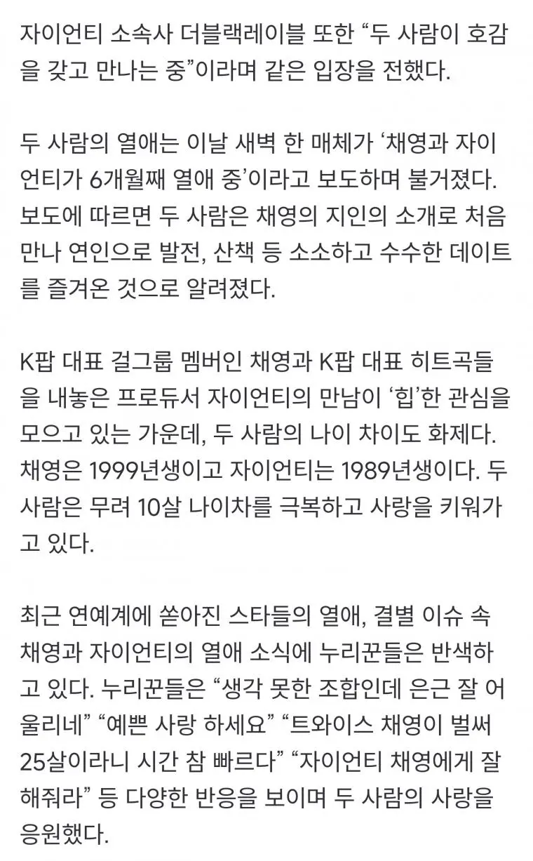 트와이스 채영·자이언티, 열애 인정…10살차 극복한 연예계 공식 커플 | mbong.kr 엠봉