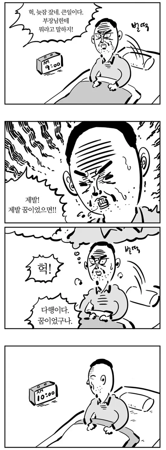 이말년 네컷만화 늦잠자는 만화.manhwa | mbong.kr 엠봉