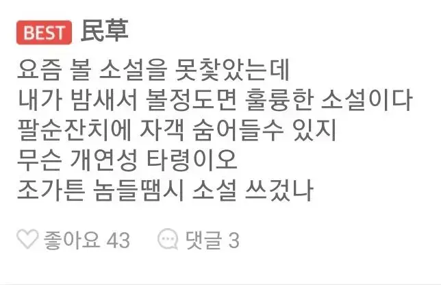 무협소설 댓글 읽다가 빡친 아재 | mbong.kr 엠봉