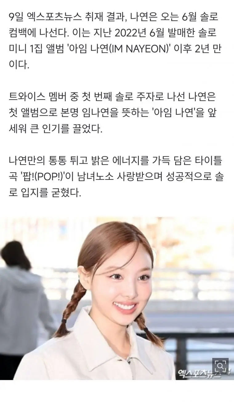 트와이스 나연, 6월 솔로 컴백 | mbong.kr 엠봉