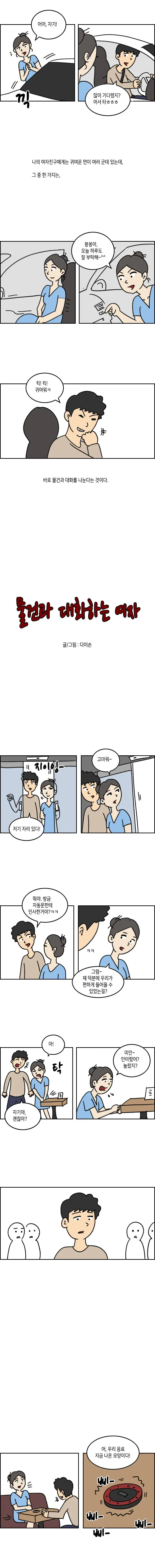 물건과 대화하는 여자 만화 | mbong.kr 엠봉