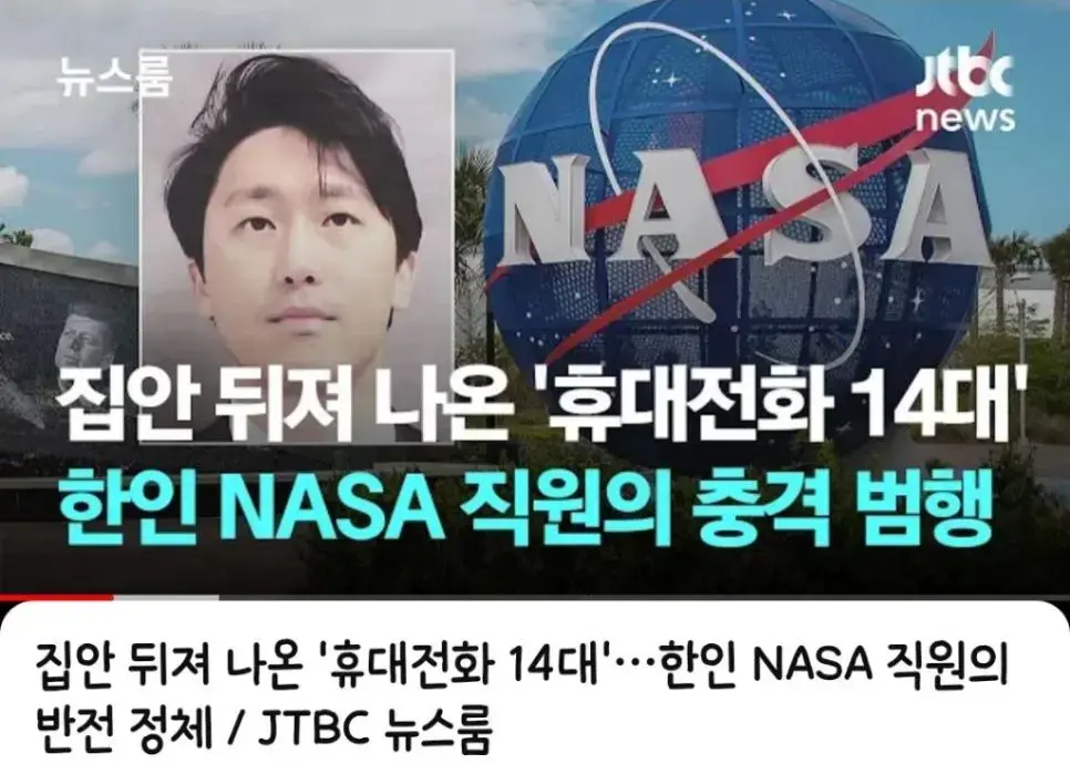 NASA에 다니는 한국 남자 연쇄 성폭행 혐의로 체포 | mbong.kr 엠봉