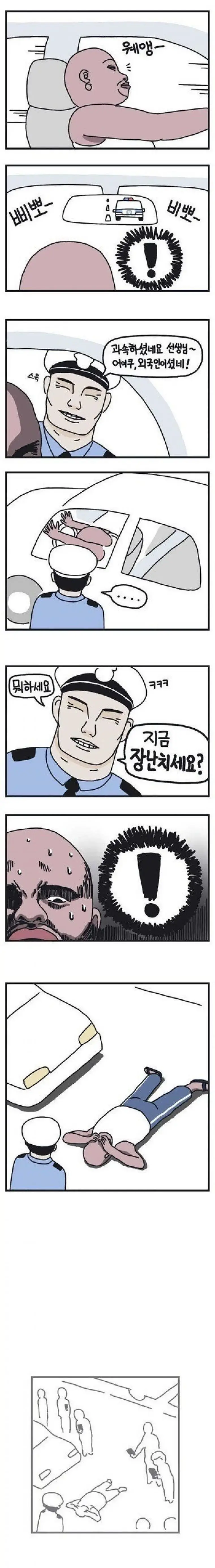 외국인이 경찰한테 복종하는 만화.manwha | mbong.kr 엠봉