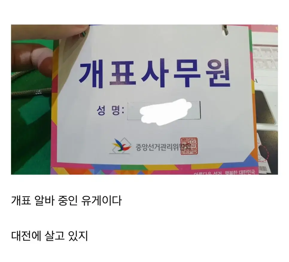 대전 개표사무원의 특권 | mbong.kr 엠봉