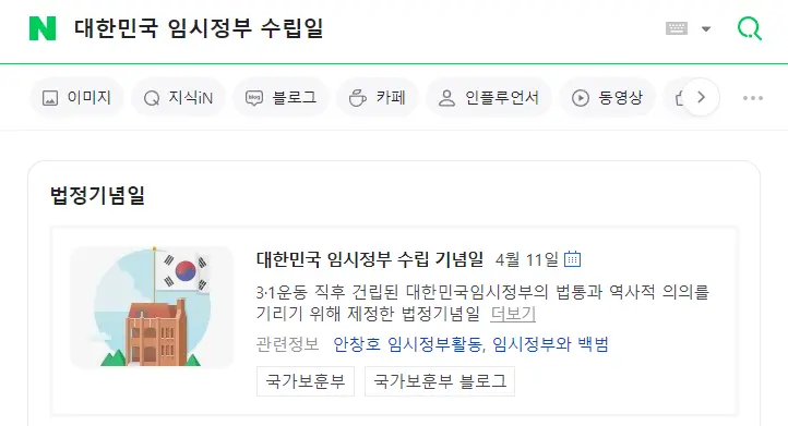 4월 11일 오늘은 대한민국 임시정부 수립기념일 [정보글] | mbong.kr 엠봉