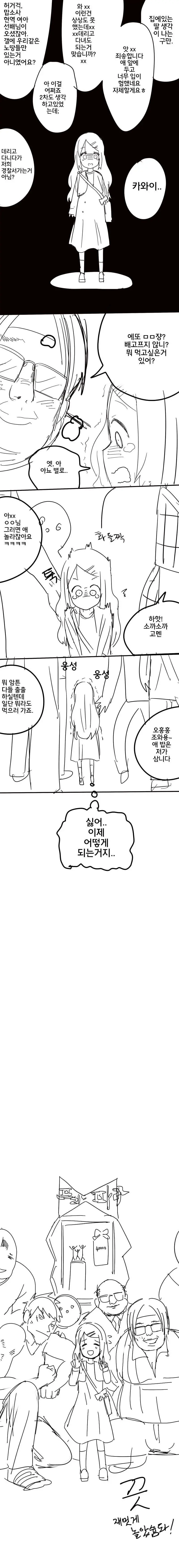 어린 여자아이가 오프라인 모임에 나가는 만화 | mbong.kr 엠봉