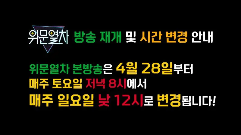 위문열차, 28일부터 일요일 정오로 방송시간 변경(그전까지 휴방) | mbong.kr 엠봉