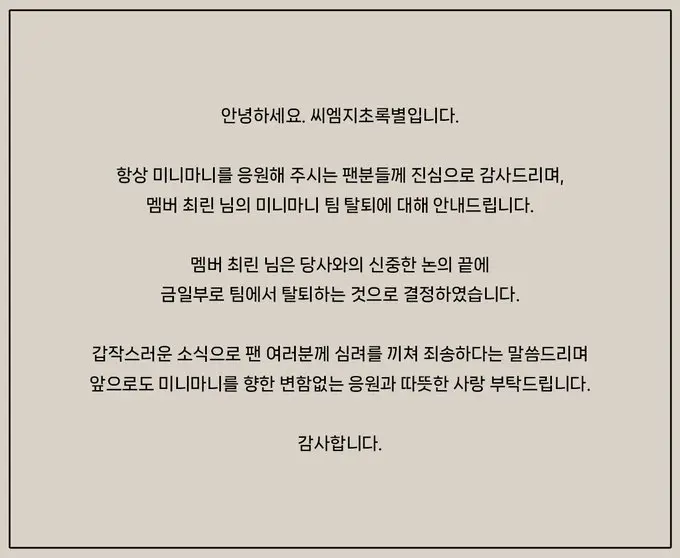 걸그룹 미니마니 막내 최린, 팀탈퇴 공지 | mbong.kr 엠봉