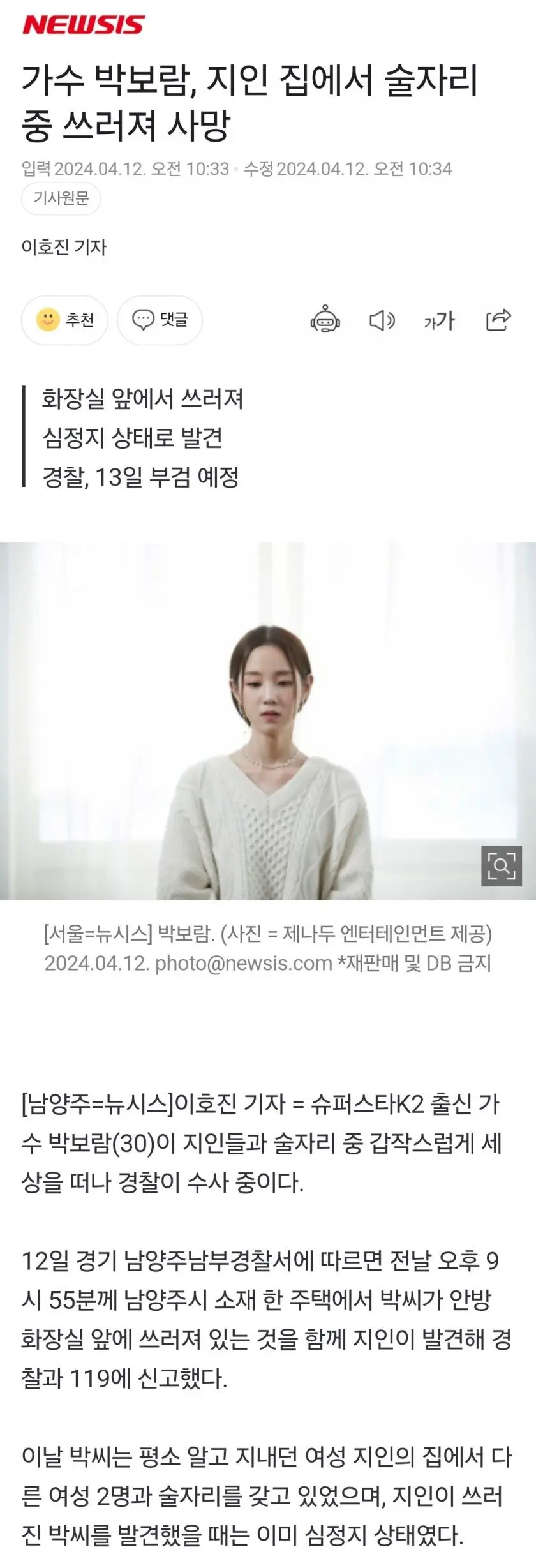 가수 박보람, 지인 집에서 술자리 중 쓰러져 사망 | mbong.kr 엠봉