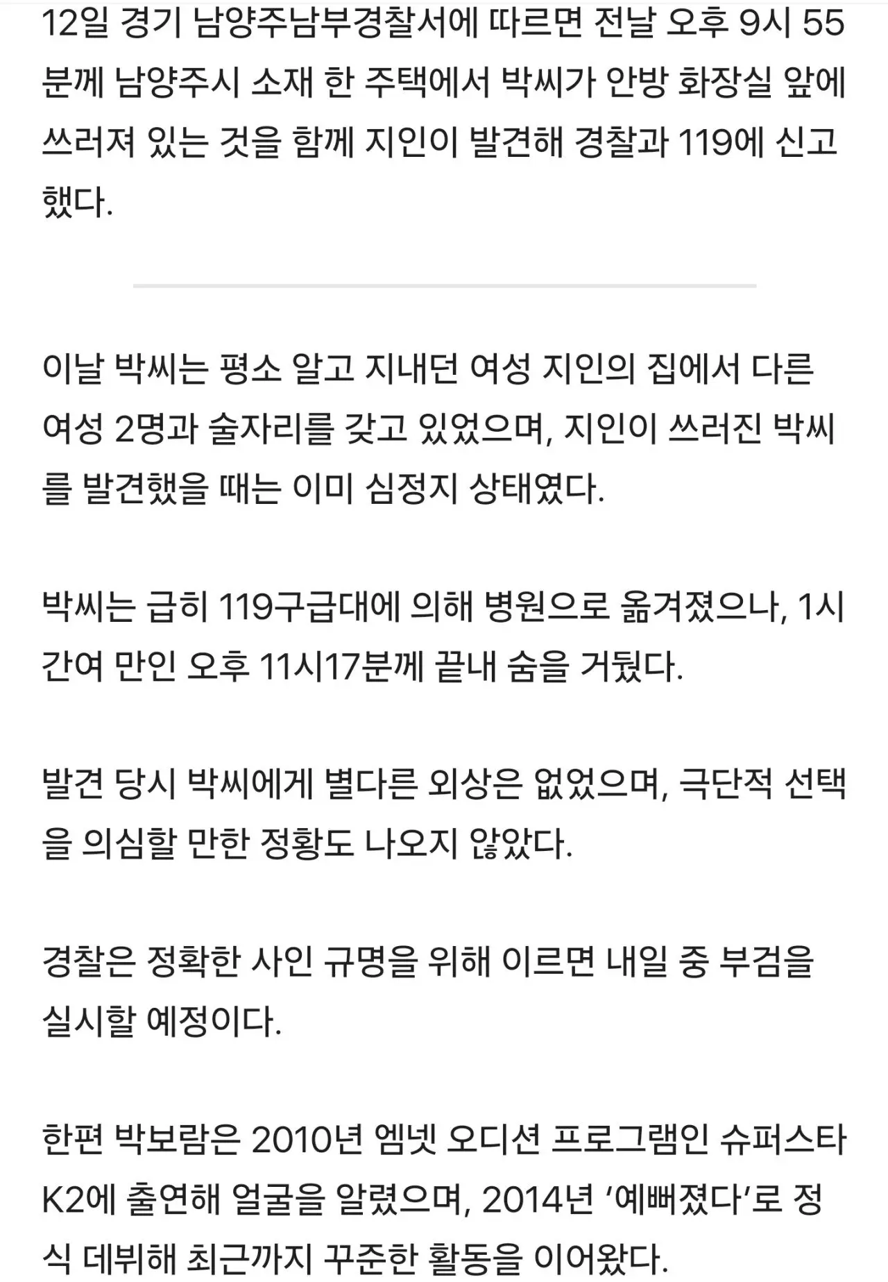 가수 박보람, 지인과 술자리 중 쓰러져 사망.news | mbong.kr 엠봉