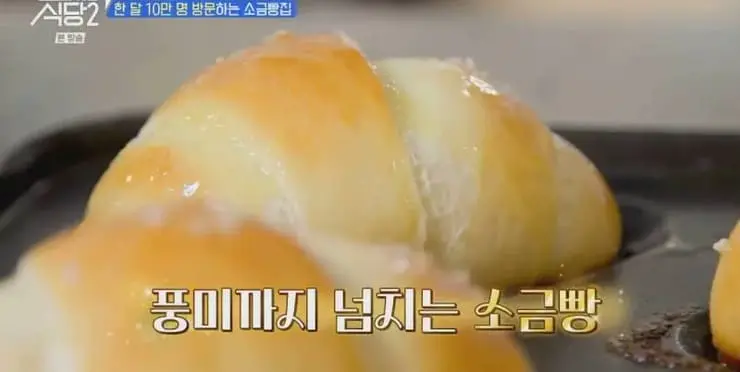 한 달 방문객 10만 명 소금빵 | mbong.kr 엠봉