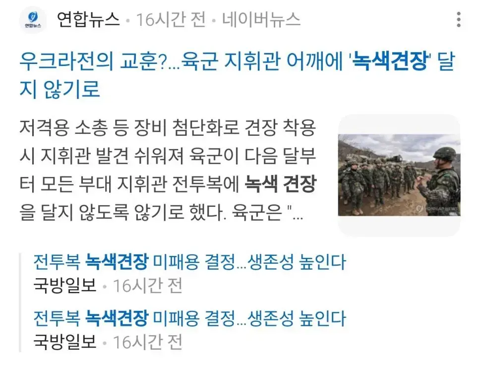 우러전 영향으로 국군도 지휘자 녹색견장 폐지 | mbong.kr 엠봉