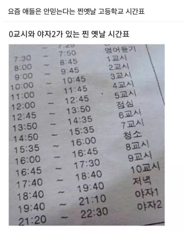 요즘 애들은 안 믿는다는 찐 옛날 고등학교 시간표 | mbong.kr 엠봉