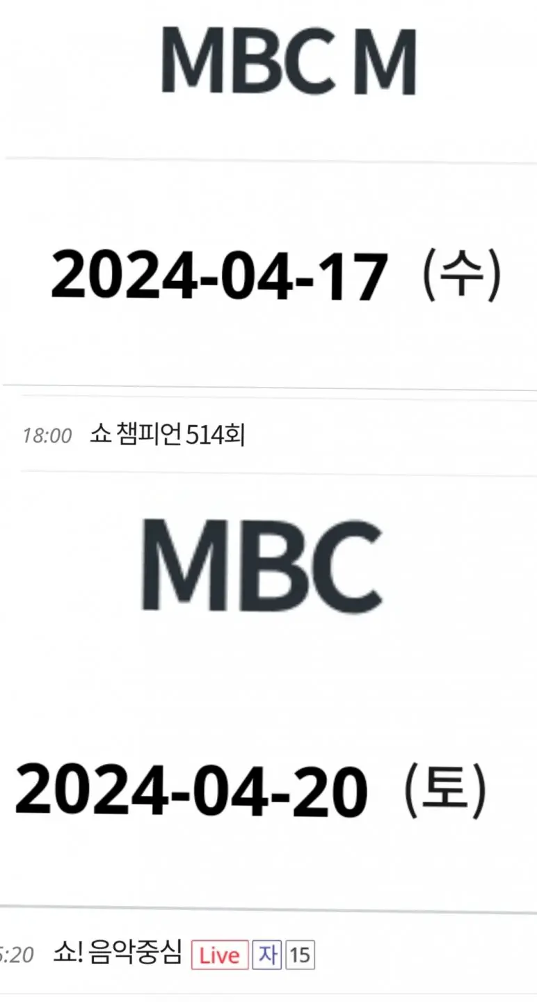 2024년 4월 3주차 음악방송 뮤직뱅크만 결방 | mbong.kr 엠봉