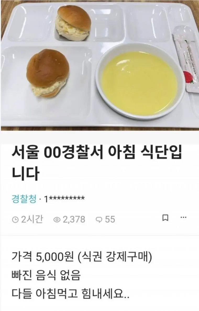서울 00경찰서 아침 식단입니다 | mbong.kr 엠봉