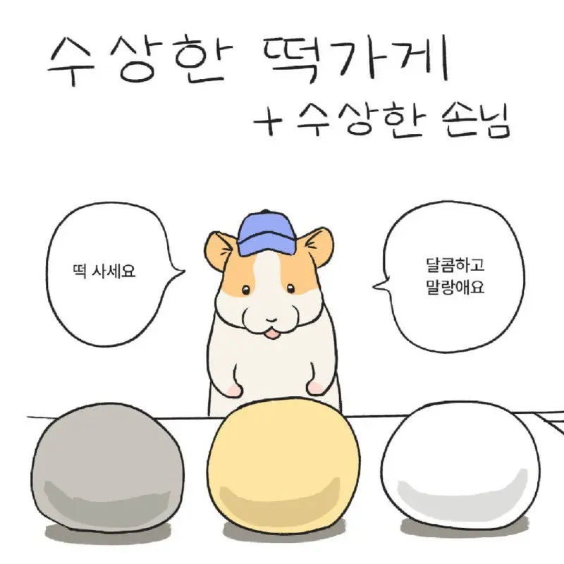 수상한 떡가게&손님 만화.manhwa | mbong.kr 엠봉