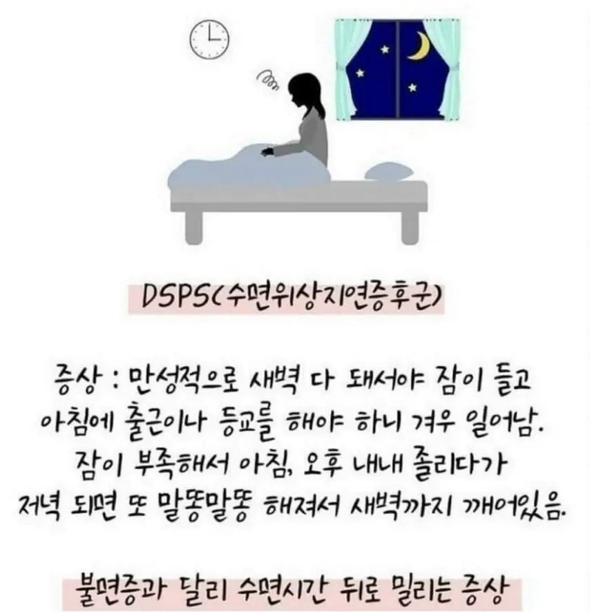 많은 사람들이 겪고있는 '수면위상지연증후군'DSPS | mbong.kr 엠봉