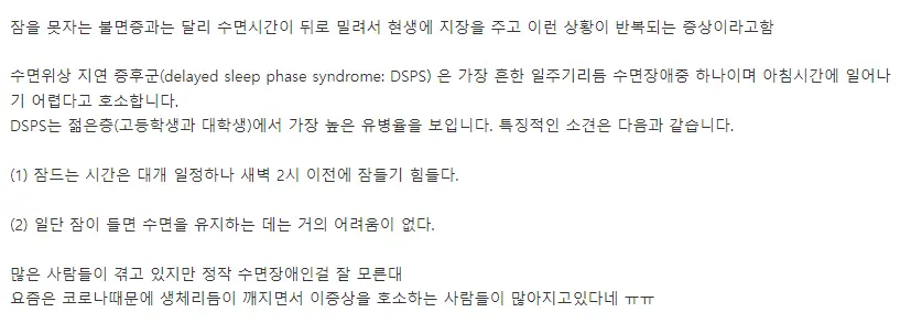 많은 사람들이 겪고있는 '수면위상지연증후군'DSPS | mbong.kr 엠봉