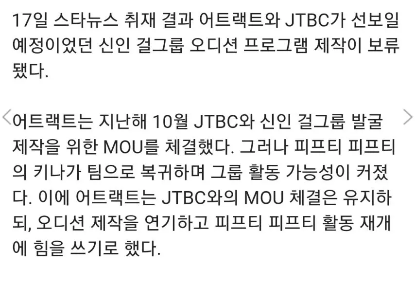 '피프티 피프티' 어트랙트, JTBC와 걸그룹 오디션 제작 잠정 보류 [정보글] | mbong.kr 엠봉