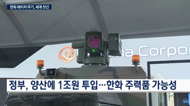 아이언돔 비켜...한화, '레이저 대공무기' 세계 첫선 | mbong.kr 엠봉