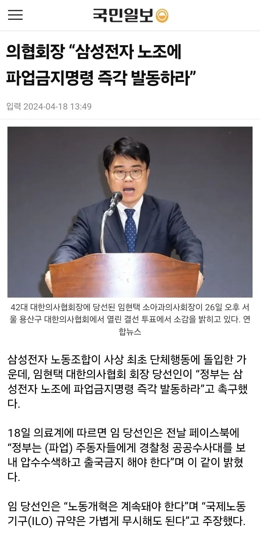 의협회장 “삼성전자 노조에 파업금지명령 즉각 발동하라” | mbong.kr 엠봉